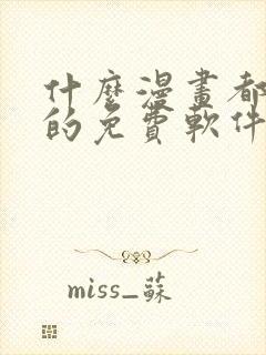 什么漫画都能看的免费软件封面