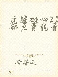 虎胆雄心2第二部免费观看最新一期