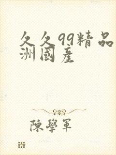 久久99精品亚洲国产