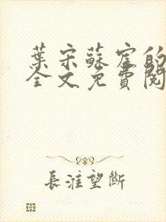 叶宋苏宸的小说全文免费阅读