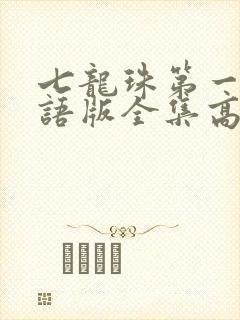 七龙珠第一部国语版全集高清下载封面