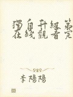 独自升级第二季在线观看完整版免费