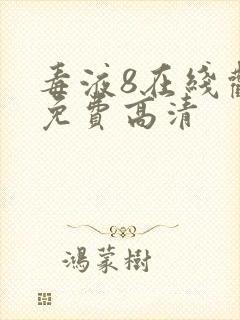 毒液8在线观看免费高清