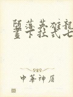 堕落英雄龙宙漫画下拉式七七漫画