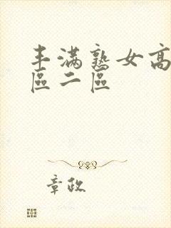 丰满熟女高潮一区二区