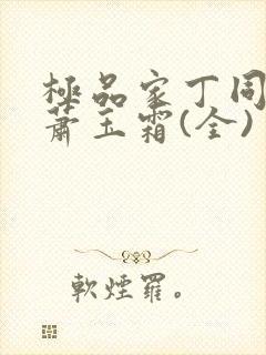 极品家丁同人之萧玉霜(全)