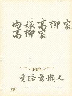 肉嫁高柳家肉嫁高柳家