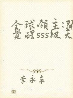 全球领主:开局觉醒sss级天赋第1章