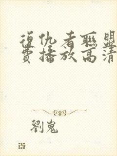 复仇者联盟1免费播放高清