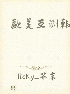 欧美亚洲韩日色封面