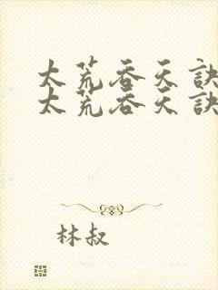 太荒吞天诀免费太荒吞天诀封面