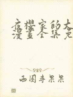 夜樱家的大作战漫画全集免费