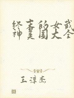 终末的女武神爱神美图大全