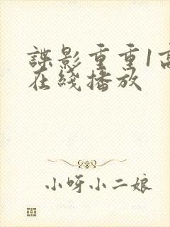 谍影重重1高清在线播放