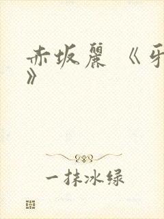 赤坂丽 《牙医》