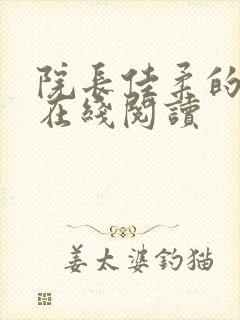 院长佳柔的小说在线阅读