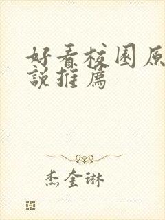 好看校园原耽小说推荐