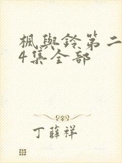 枫与铃第二季24集全部