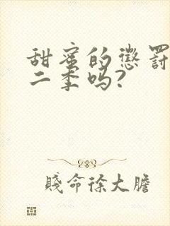 甜蜜的惩罚有第二季吗?