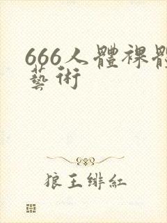 666人体裸体艺术