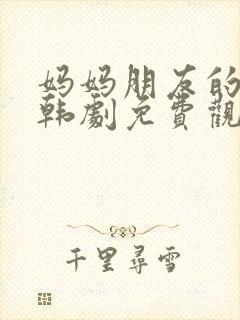 妈妈朋友的儿子韩剧免费观看封面