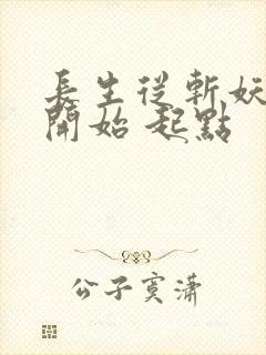 长生从斩妖除魔开始 起点