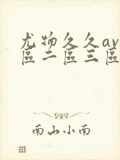 尤物久久av一区二区三区亚洲封面