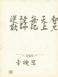 逆徒每天都想着欺师犯上免费漫画观看