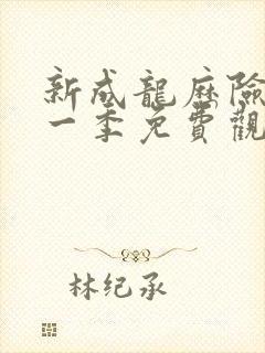 新成龙历险记第一季免费观看完整版高清