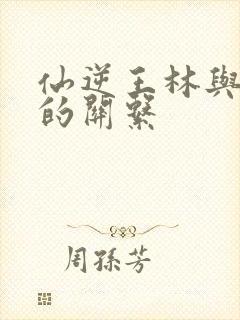 仙逆王林与柳眉的关系