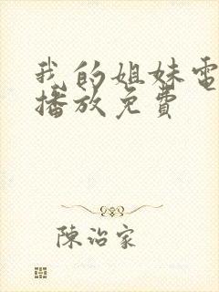 我的姐妹电视剧播放免费