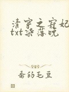 清穿之宠妃日常txt柒落晚封面