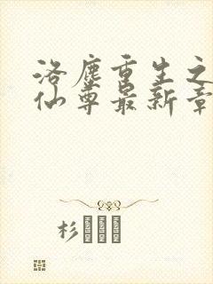 洛尘重生之都市仙尊最新章节更新