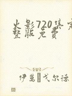 火影720集完整版免费