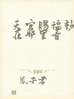 天官赐福动漫画在哪里看