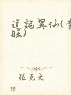 道诡异仙(李火旺)封面