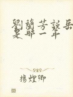 刘兰芳说岳飞传是哪一年封面