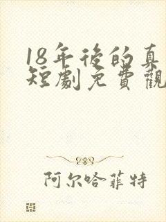 18年后的真相短剧免费观看