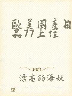 欧美国产日韩精品77上位封面