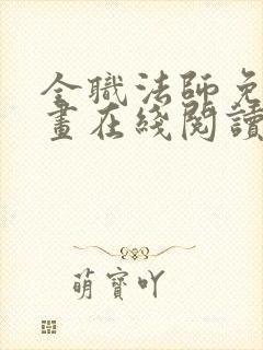 全职法师免费漫画在线阅读