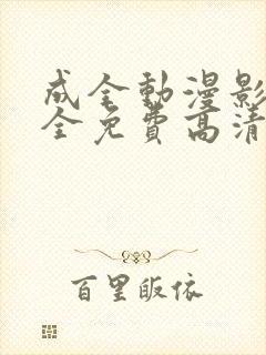 成全动漫影视大全免费高清动漫