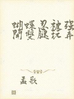 蝴蝶忍被强行扒开双腿玩弄小说