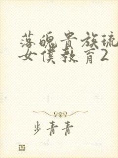 落魄贵族琉璃川女仆教育2