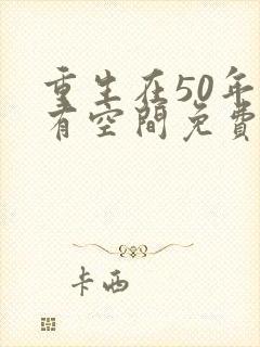 重生在50年代有空间免费阅读