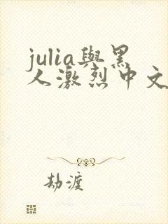 julia与黑人激烈中文字幕