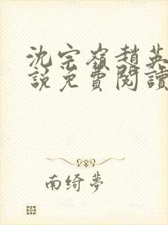 沈宗岭赵英其小说免费阅读