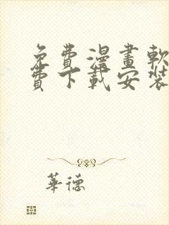 免费漫画软件免费下载安装