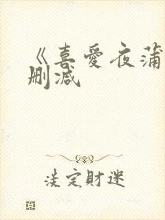 《喜爱夜蒲5无删减