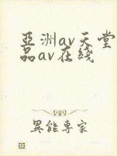 亚洲av天堂精品av在线