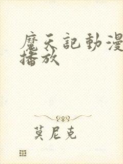 魔天记动漫在线播放